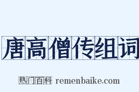 唐高僧传组词是什么意思的图片